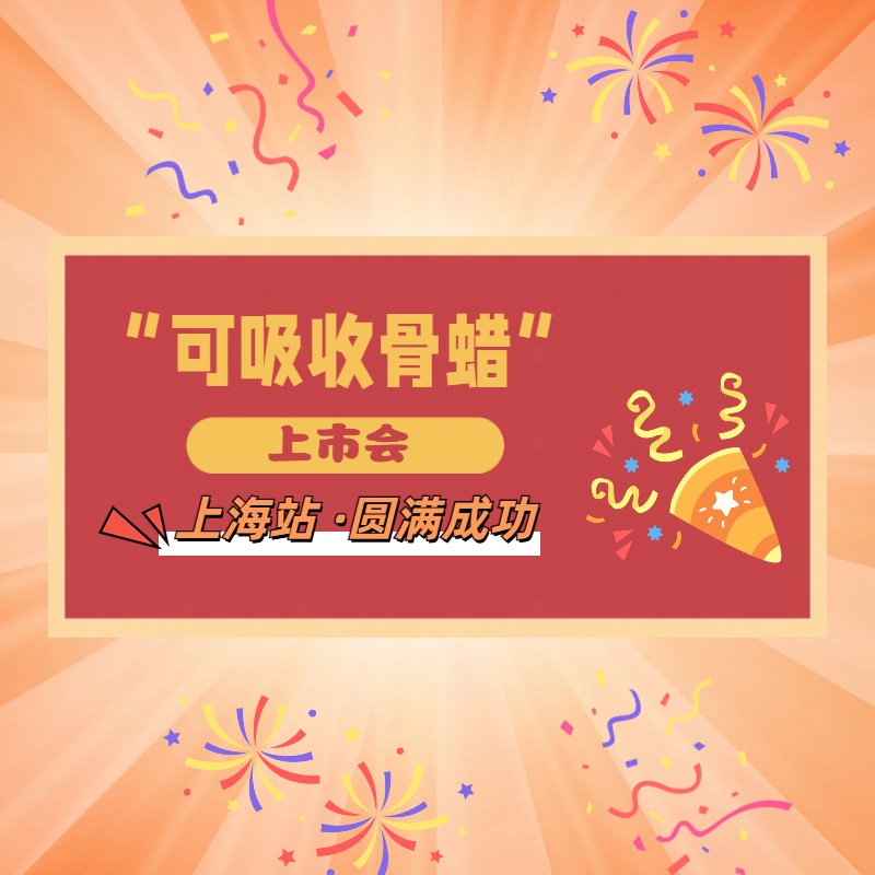 【会议参与】热烈庆祝上海鹏冠生物“可吸收骨蜡”上市会（上海站）圆满成功