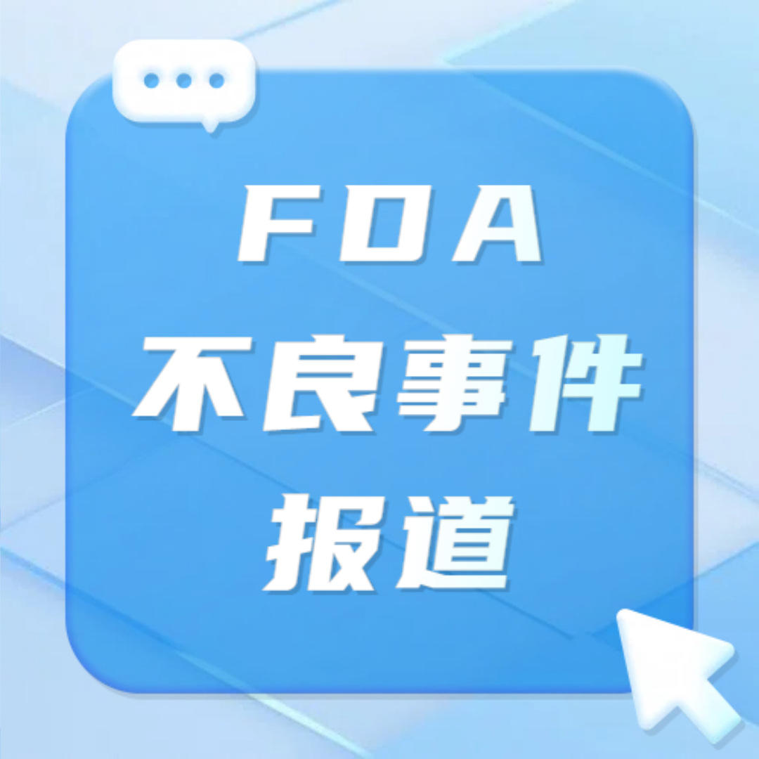 【报道汇总】FDA可吸收骨蜡不良事件报道