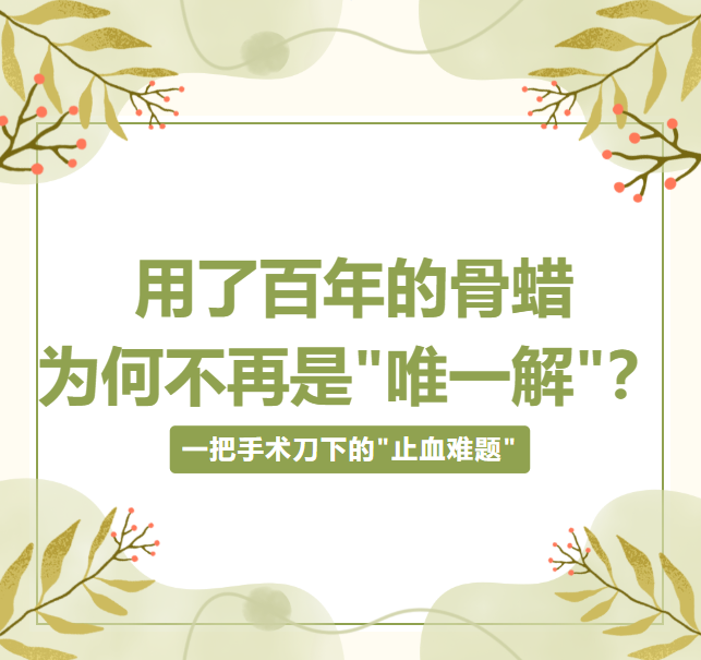文献综读 | 骨科医生必看:用了百年的骨蜡,为何不再是“唯一解”?