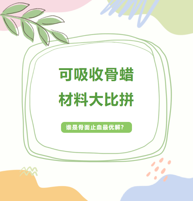 文献解读丨可吸收骨蜡材料大比拼：谁是骨面止血最优解？
